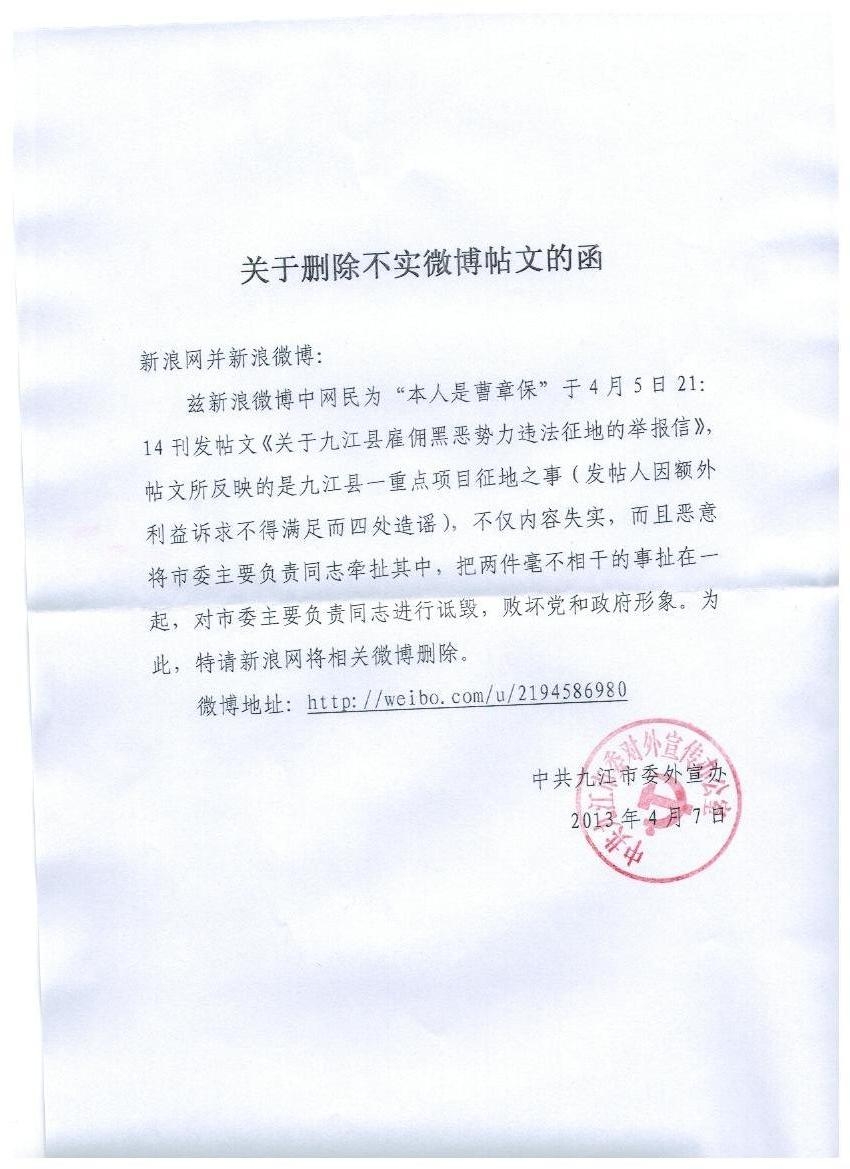 九江市網宣辦致新浪網的刪貼通知.jpg