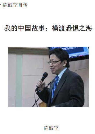 《陈破空自传》：横渡恐惧之海-大.jpg