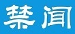 禁闻网