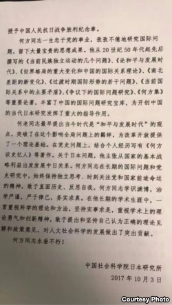 中国社科院日本所悼词承认何方生前敢于直面历史反思自我，始终关注中共和国家前途命运。该官方悼词未提中纪委巡视组曾批评其仇视毛泽东，搞历史虚无主义。（网友提供图片）